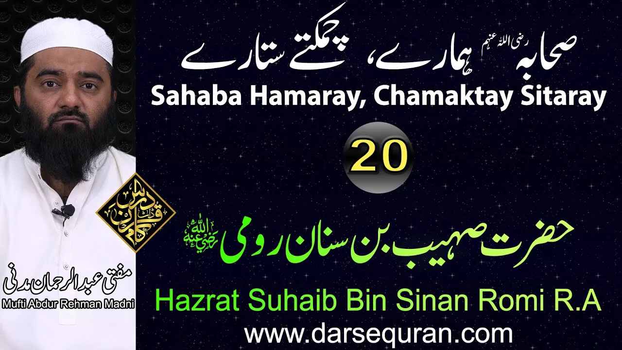 Hazrat Suhaib Bin Sinan Romi - Series \"Sahaba Hamaray, Chamaktay Sitaray\" - Mufti Abdul Rehman